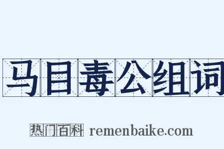 马目毒公组词是什么意思的图片